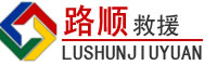 隆子道路救援